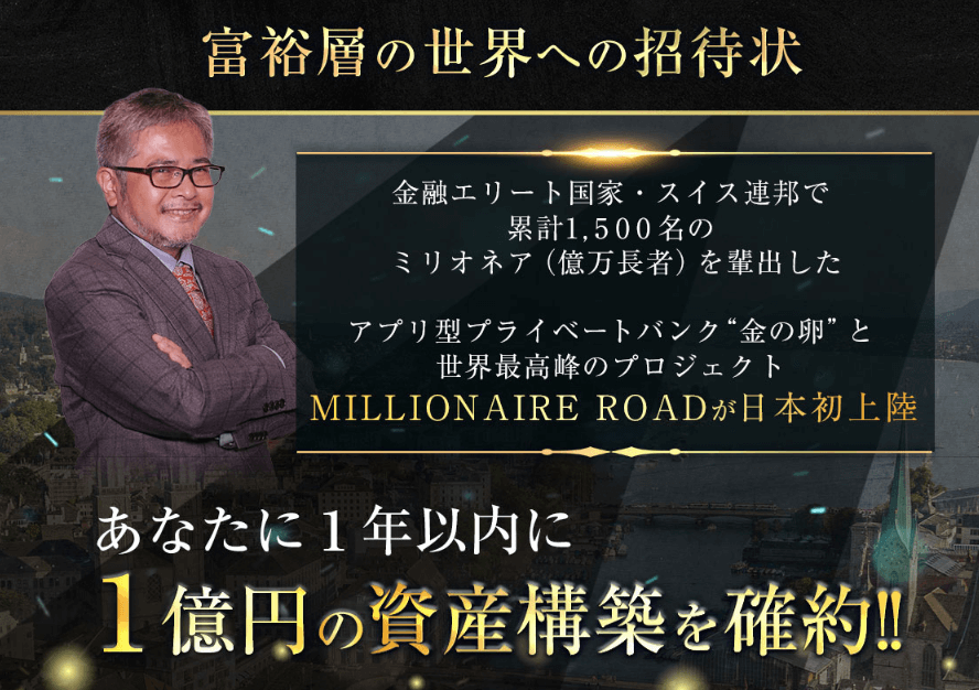 阿部剛のMILLIONAIRE ROADは成果を出せるの？