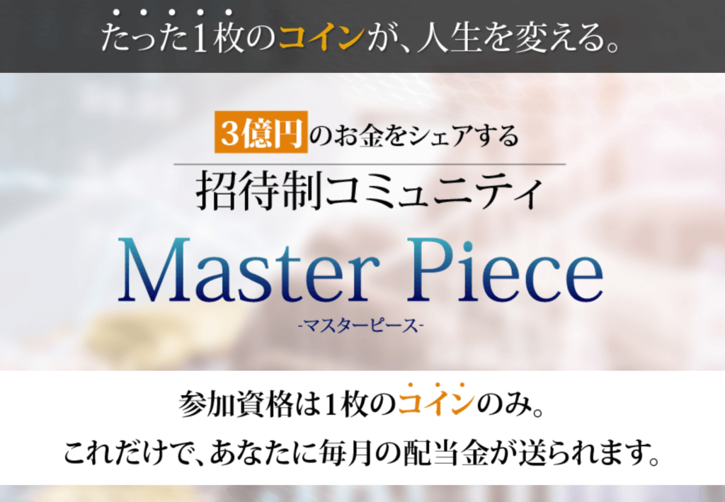 アレックス(Alex)の「Master Piece」は詐欺商材？