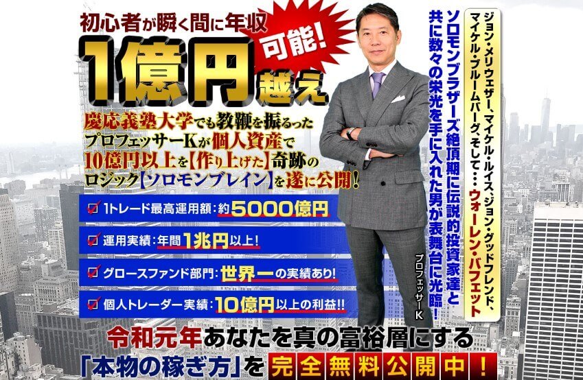 プロフェッサーK(河野一勢)の「ソロモンブレイン」