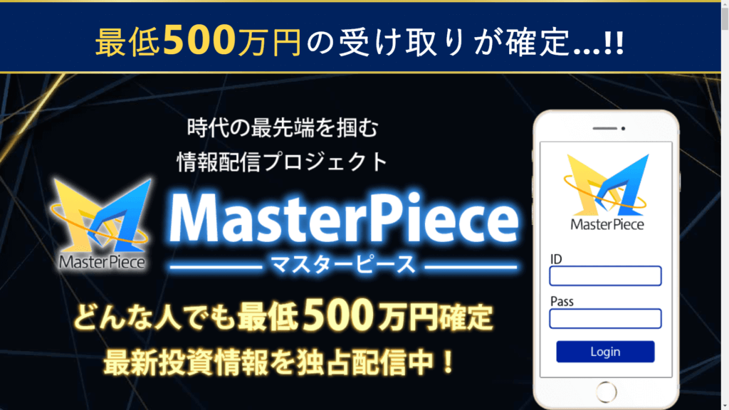 アレックス(Alex)の「Master Piece」は詐欺商材？