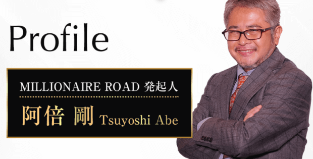 阿部剛のMILLIONAIRE ROADは成果を出せるの?