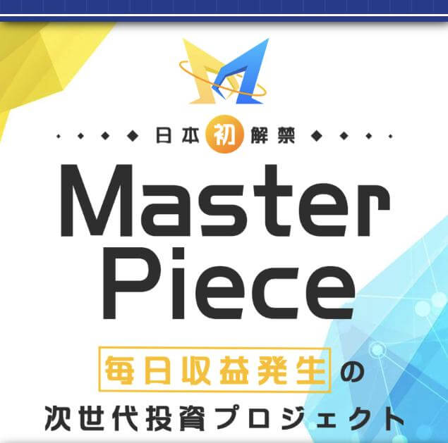アレックス(Alex)の「Master Piece」は詐欺商材？