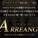 豊島直樹の「ARRANGE」の評判は?スワップアービトラージを使った成果を出せる詐欺?