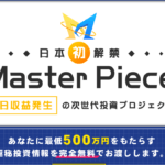 アレックス(Alex)の「Master Piece」は詐欺商材？極秘投資情報は本当なのか？