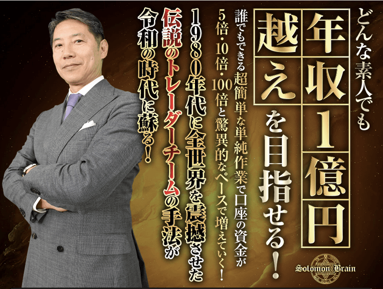 プロフェッサーK(河野一勢)の「ソロモンブレイン」