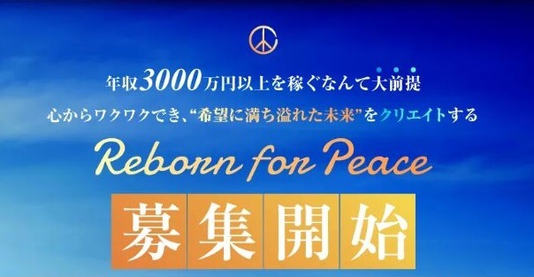 SHIGEの”Reborn for peace”は副業として成果を出せるの?