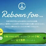 SHIGEの”Reborn for peace”は副業として成果を出せるの？詐欺商材の可能性もあり