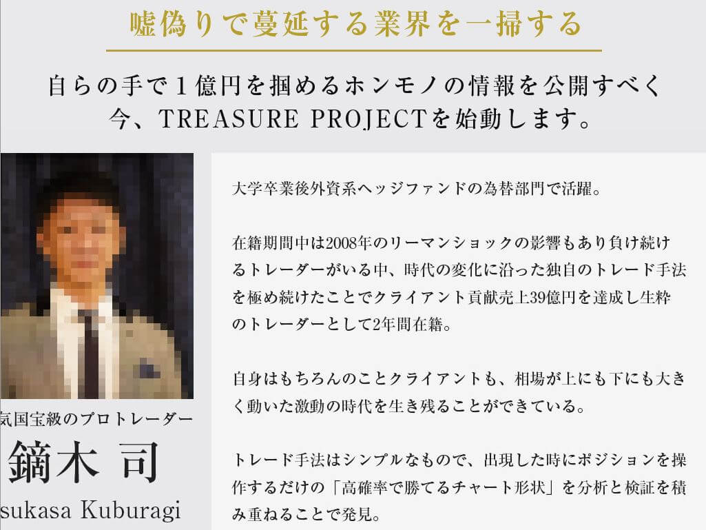 鏑木司と畑岡宏光のtreasure Project トレジャープロジェクト の評価は 副業 投資攻略ラボ