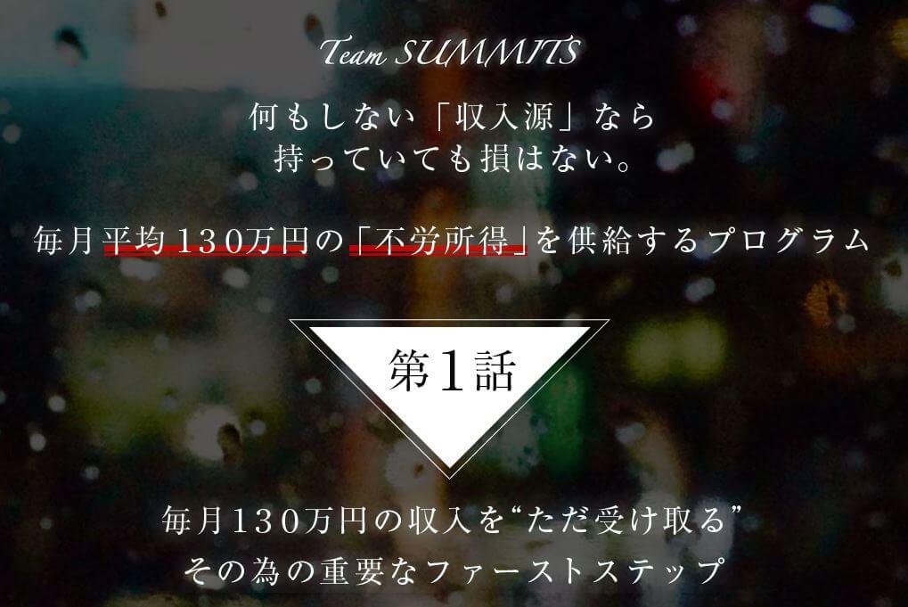 山下基泰のTEAM SUMMITSは詐欺なのか1話