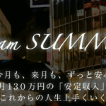 山下基泰の「TEAM SUMMITS」は詐欺なのか?サミッツオリエンタルサロンの評判は?