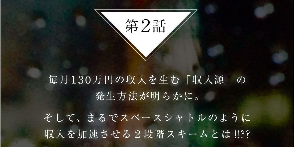 山下基泰のTEAM SUMMITSは詐欺なのか2話