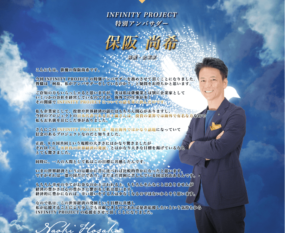 五十嵐久徳と保阪尚希のINFINITY JAPAN CLUBは詐欺商材?