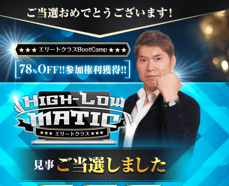 原田守のHigh-Low Maticは詐欺なのか?