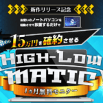原田守のHigh-Low Maticは詐欺なのか?エリートクラスBootCampの評判は?