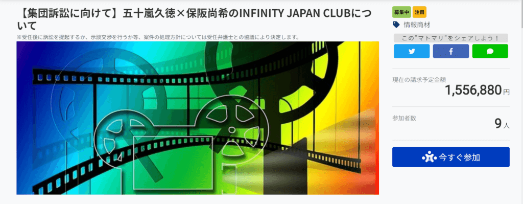 五十嵐久徳と保阪尚希のINFINITY JAPAN CLUBは詐欺商材?