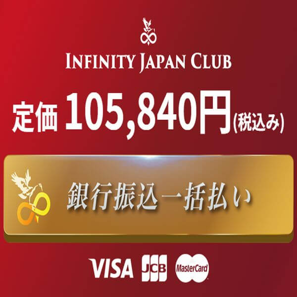五十嵐久徳と保阪尚希のINFINITY JAPAN CLUBは詐欺商材?