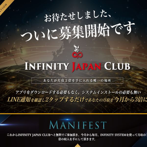 五十嵐久徳と保阪尚希のINFINITY JAPAN CLUBは詐欺商材?