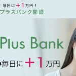 伊藤洋介のPlusBank(プラスバンク)は詐欺なのか?本当に成果を出せるのか?