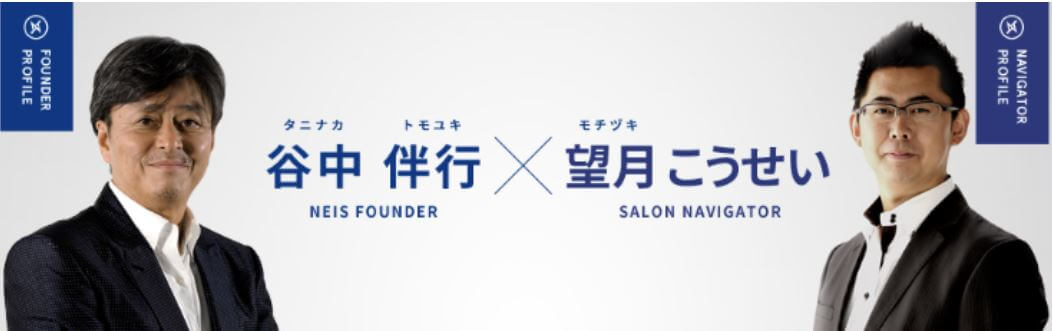 谷中伴行のNEISネイズ_谷中伴行氏と望月こうせい氏