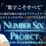 ナンバーシックスプロジェクト|(ビッグダディ&皆川勇士)は詐欺なのか?本当に成果を出せるのか?
