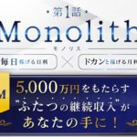 坂田弘樹の「Monolith」の評価は?毎日成果を出せる金利は詐欺の可能性もあり