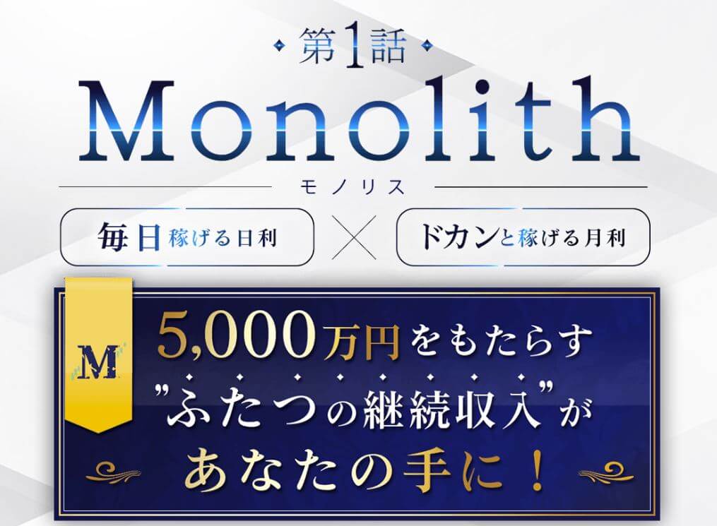 坂田弘樹の「Monolith」の評価は？毎日成果を出せる金利は詐欺の可能性もあり
