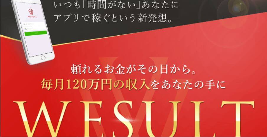 大野肇氏のWESULT_WESULTとは