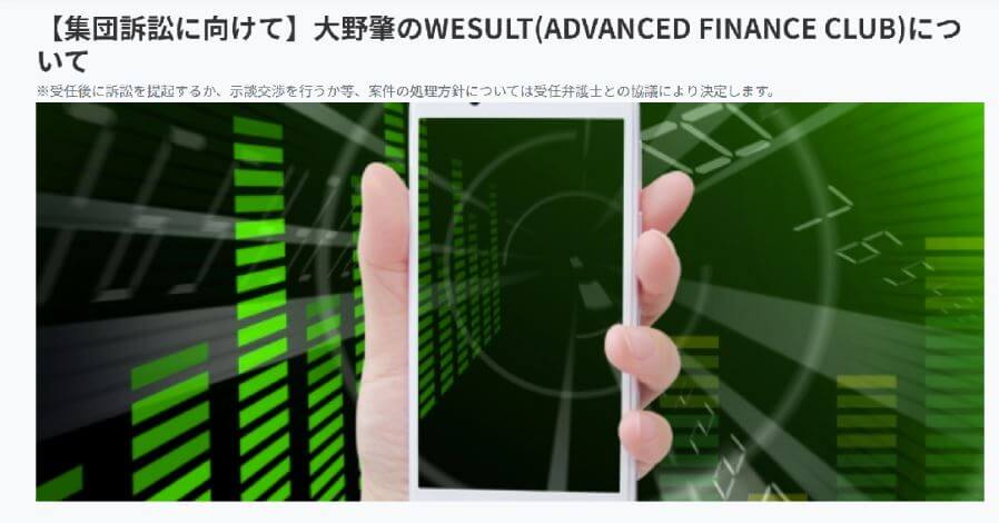 大野肇氏のWESULT_訴訟