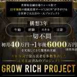 財前歩の”GROW RICH PROJECT”の評判は?ICOで成果を出せるは詐欺?