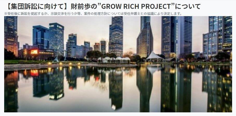 財前歩のGROW RICH PROJECT_訴訟
