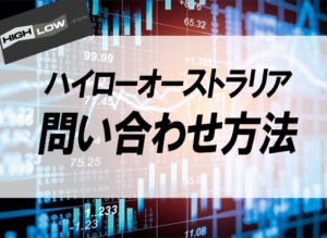 ハイローオーストラリアのサポートへの問い合わせ方法まとめ