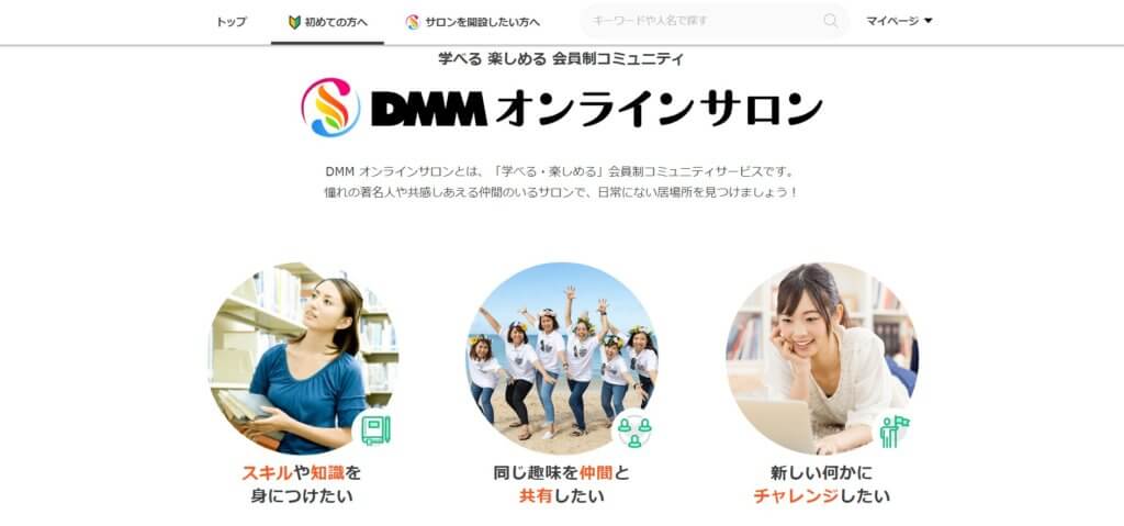 オンラインサロン2020人気ランキング一覧