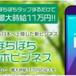 須藤一郎のぽちぽちスマホビジネスの正体は副業詐欺?本当に成果を出せるのか?