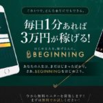 真田光世のBEGINNING(ビギニング)は詐欺商材?1分で3万円稼ぐ誇大広告