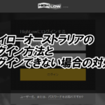 ハイローオーストラリアへログインできない場合の対処法
