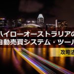 【2021年版】ハイローオーストラリアを自動売買システムやツールで攻略しよう