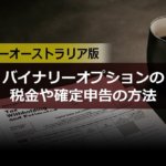バイナリーオプションの税金や確定申告の方法｜ハイローオーストラリア版