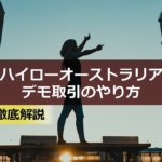 【2021年版】デモ取引をハイローオーストラリアでやる方法