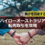 【2021年版】ハイローオーストラリアの転売取引を攻略|負けを回避する方法
