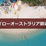 【2020年最新】ハイローオーストラリア撤退?違法業者は潰れるのか