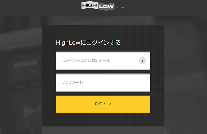 ハイロー口座開設ログイン