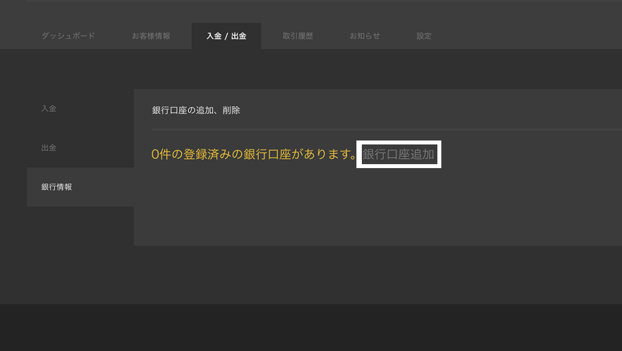 ハイロー口座開設銀行口座追加