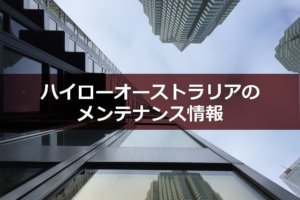 ハイローオーストラリアのメンテナンス情報