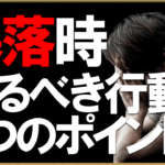 【必見】株や為替が暴落した時に取るべき行動4つのポイント|コロナショック