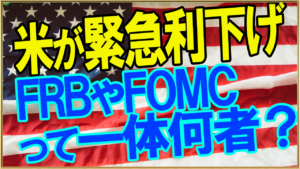 米FRB緊急利下げ!利下げや利上げが株や為替に与える影響とその対策