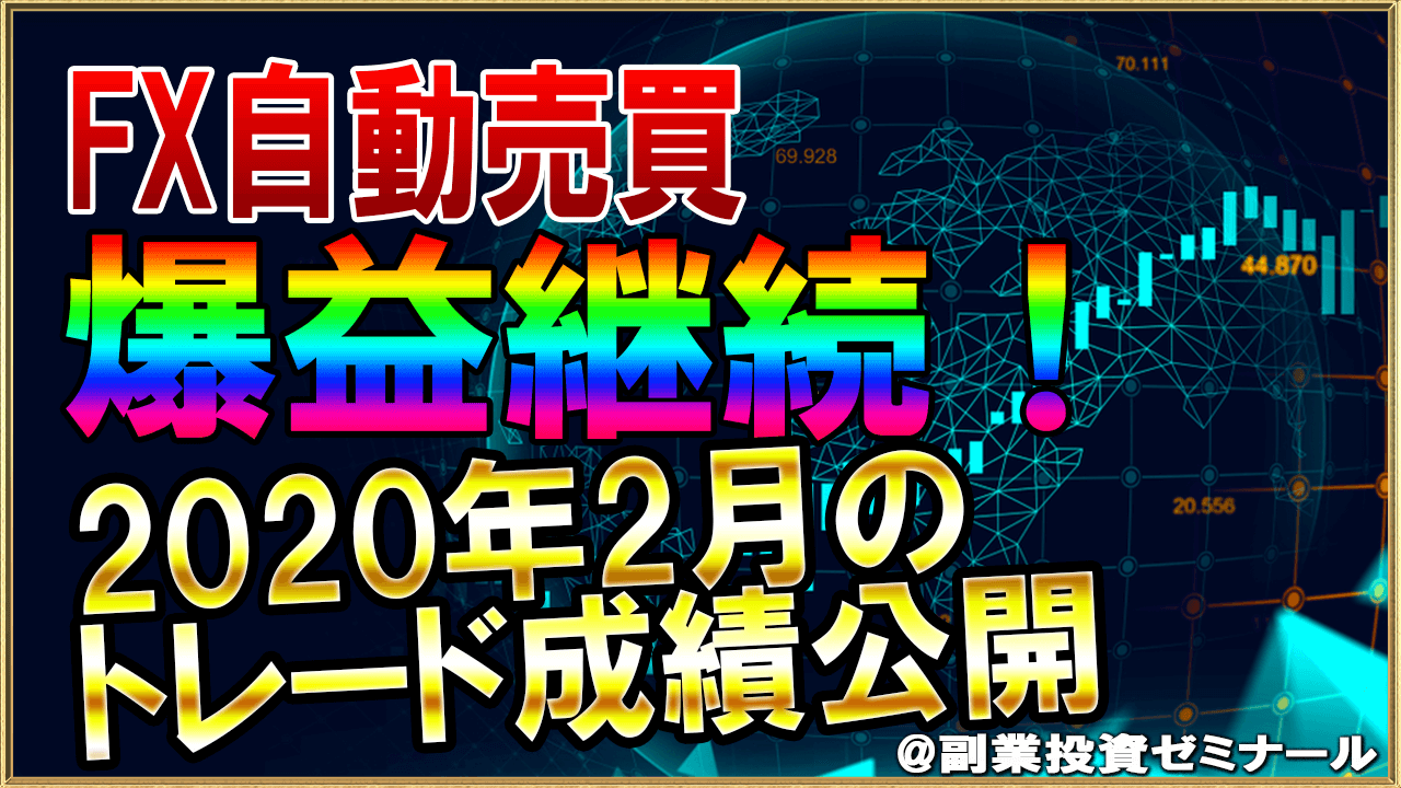 FX自動売買システム 2020年2月の成績発表