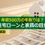 年収500万の手取りと最適な家賃はどのくらい?住宅ローンはいくら組めるか