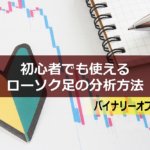 バイナリーオプションで使えるローソク足の分析方法の解説