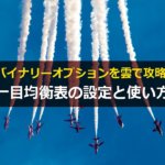 バイナリーオプションを雲で攻略!一目均衡表の設定と使い方