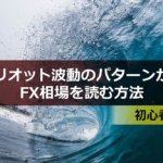 エリオット波動のパターンからFX相場を読む方法【初心者向け】